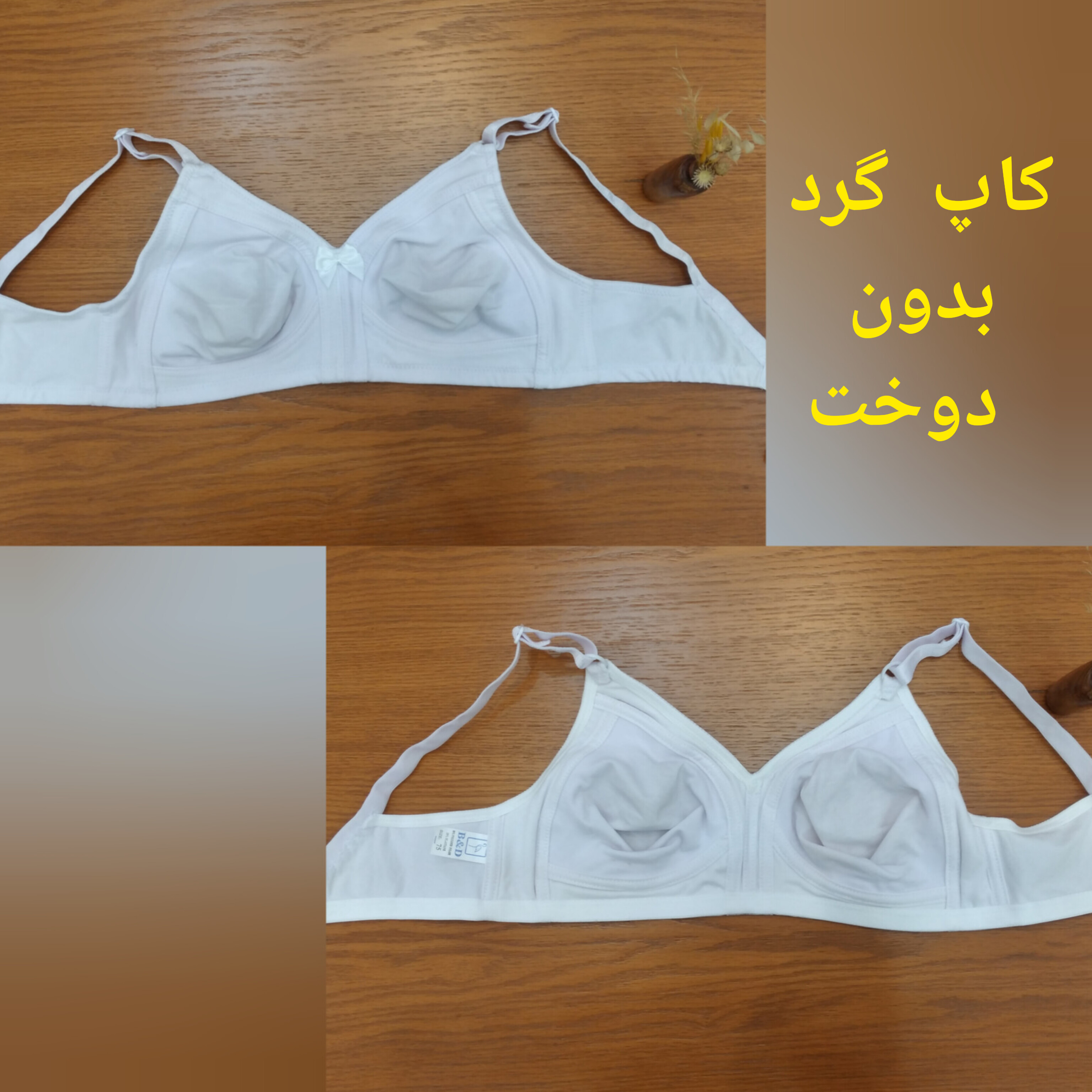 نمای کاپ و داخل سوتین